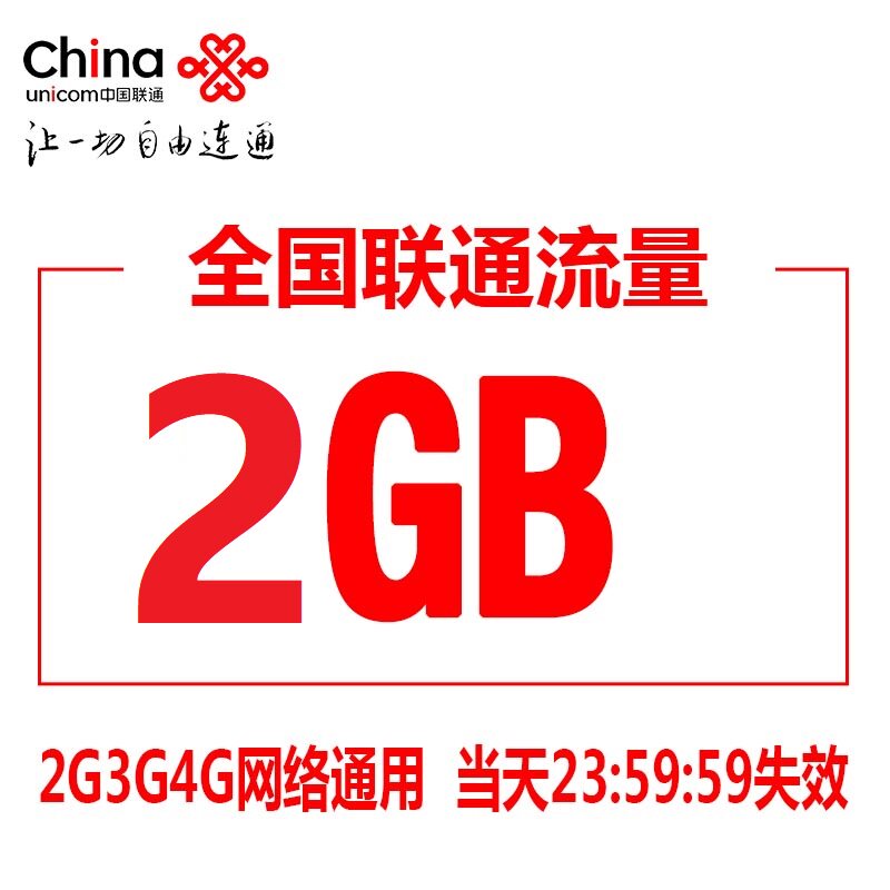 安徽联通流量充值2GB 全国流量充值 当日有效 联通2G日包