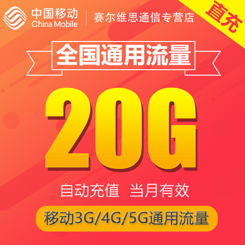 江西全国流量充值20GB 月包中国移动流量充值3g4g5g通用流量包SR