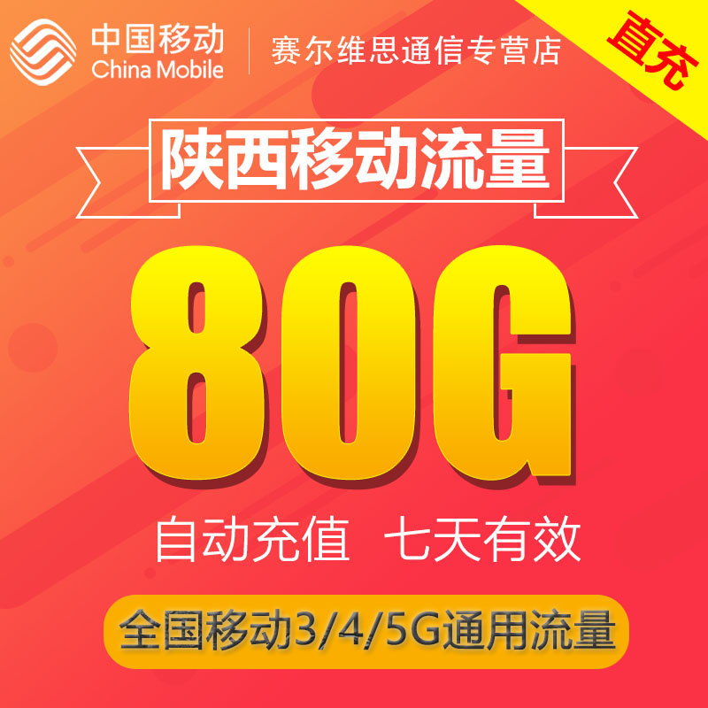 陕西移动流量充值80GB7天包全国移动流量充