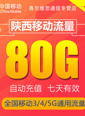 陕西移动流量充值80GB7天包全国移动流量充值3g4g5g通用流量包SR