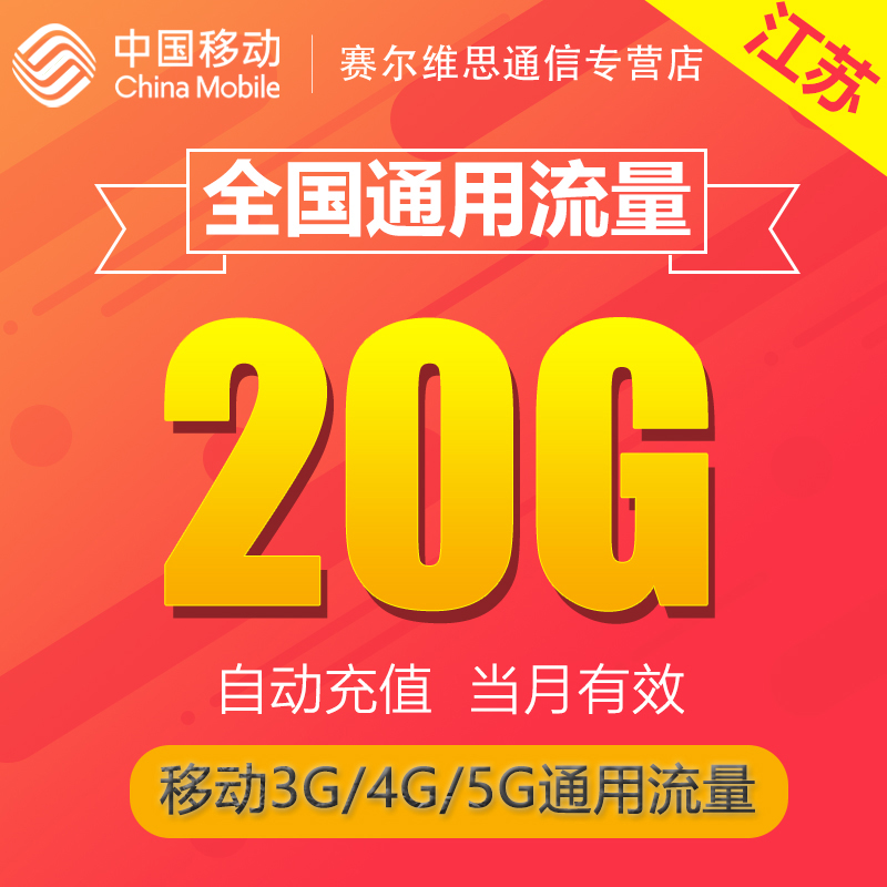 江苏移动流量充值20G全国3/4/5G通用手机上