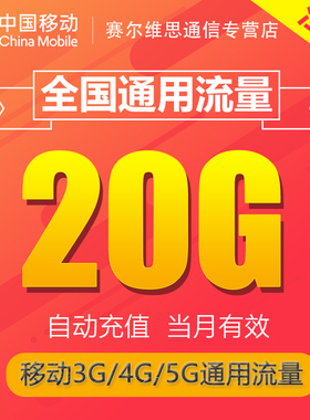 江苏移动流量充值20G全国3/4/5G通用手机上网流量 当月有效特价JS