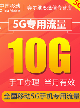 福建移动流量充值10G全国3/4/5G通用手机上网流量 当月有效特价JS