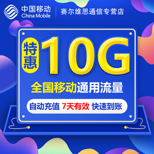 福建全国流量充值10GB 7天QT中国移动流量3g4g5g通用流量包SR YZM