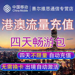 中国移动港澳流量包境外漫游流量上网香港澳门4天任意用 自动充值
