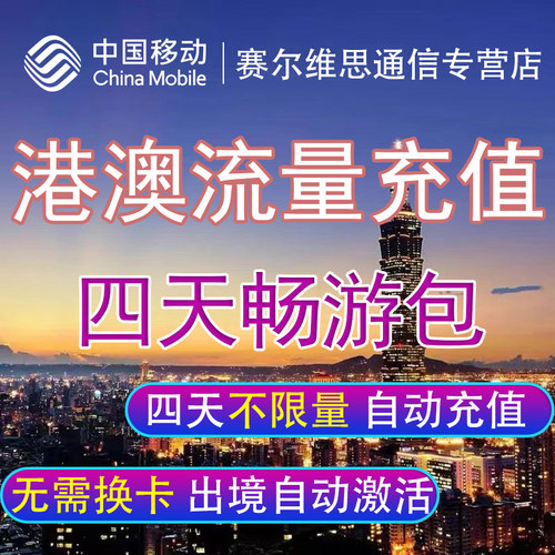 中国移动港澳流量包境外漫游流量无需换卡上