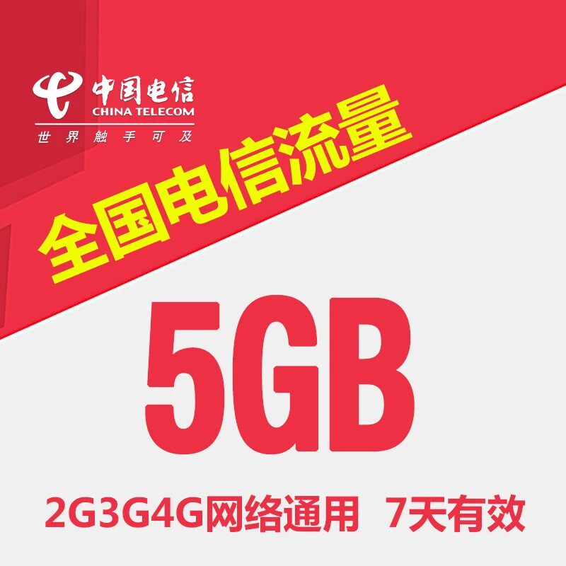 吉林电信流量充值5G全国3/4/5G通用手机上网流量七天有效FS YZM