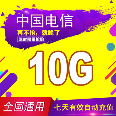 中国电信流量充值10G 全国3G/4G/5G通用手机上网流量包7天有效SR