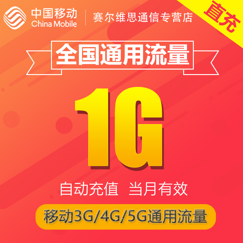 河北全国流量充值1GB 月包中国移动流量充值3g4g5g通用流量包SR