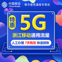 浙江移动全国流量充值5GB 7天包无法提速 3g4g5g通用包SR16