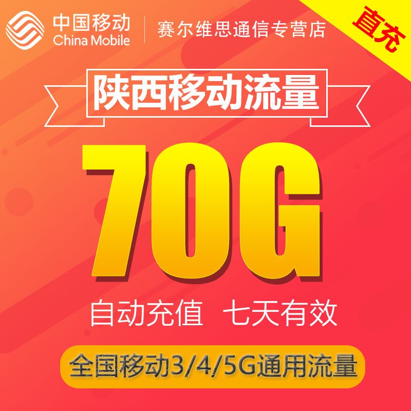 陕西移动流量充值70GB7天包全国移动流量充