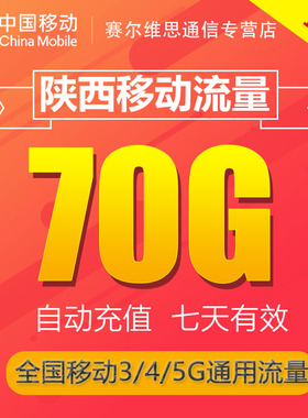 陕西移动流量充值70GB7天包全国移动流量充值3g4g5g通用流量包SR