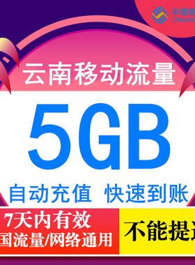 云南移动流量充值5GB7天包全国移动流量充值4G5g通用流量包SR YZM