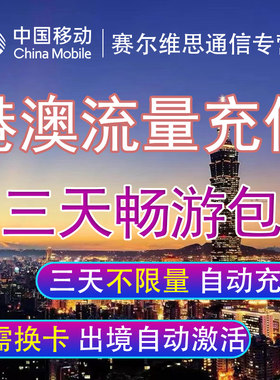 中国移动港澳流量包境外漫游流量上网香港澳门3天任意用 自动充值