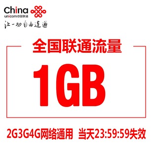 广东联通流量充值1GB  全国漫游流量充值 当日有效