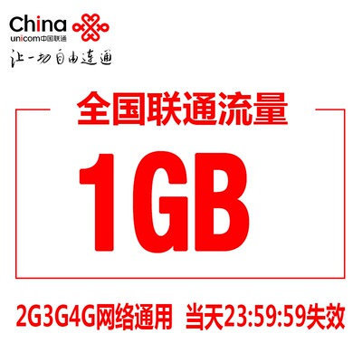 广东联通流量充值1GB  全国漫游流量充值 当日有效