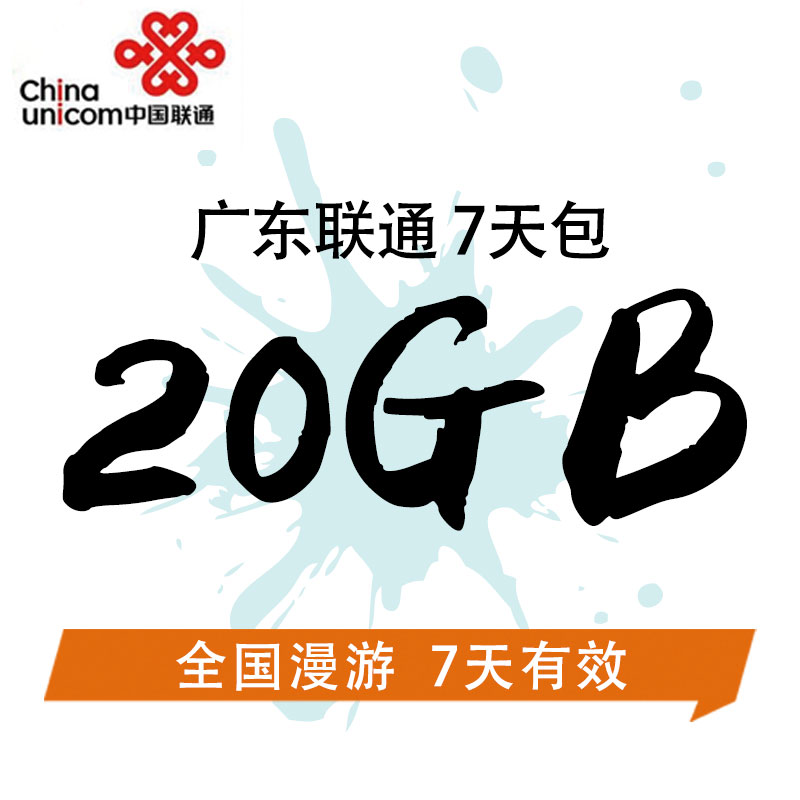 广东联通全国流量20GB 全国流量7天包 7个自然日有效