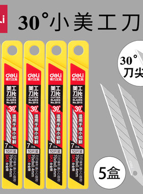 (5盒装)得力小号30度角美工刀片