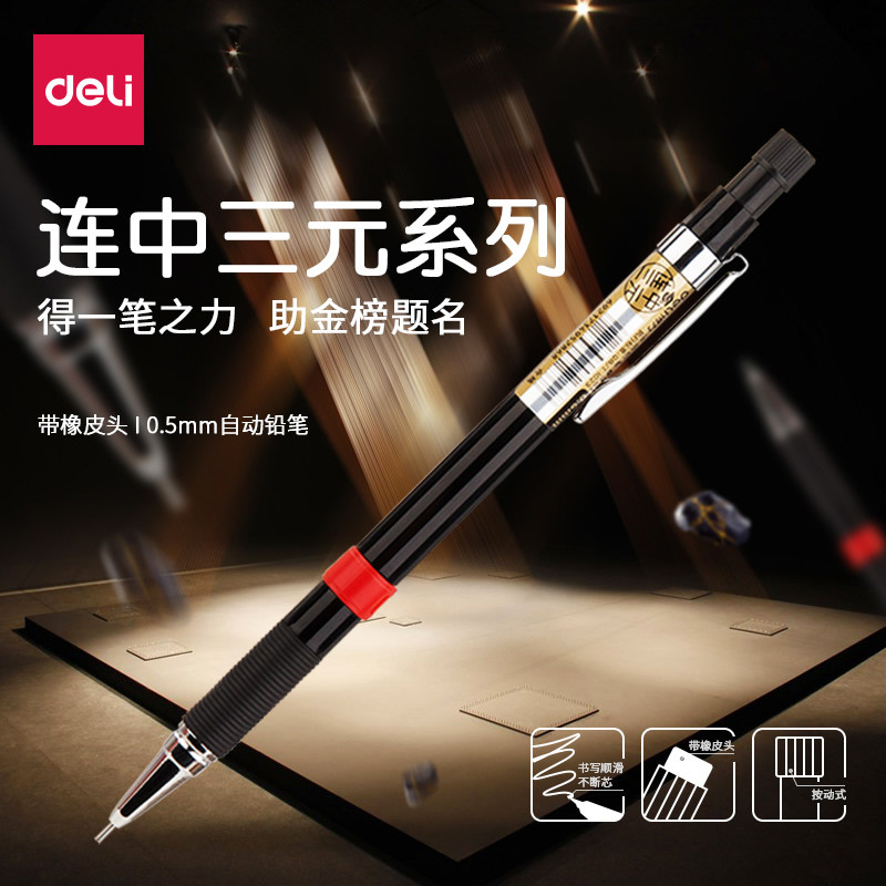 得力s321活动铅笔0.5mm自动铅笔学生考试2b写字摁动办公用单支装