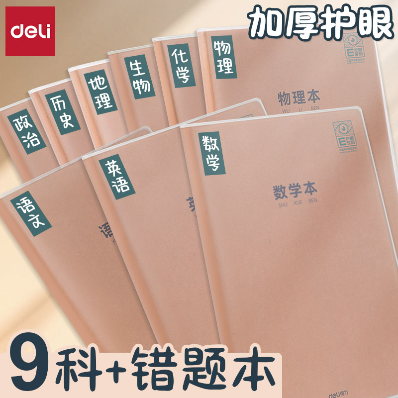 得力16K学科胶套本初高中作业本