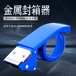 得力824金属封箱器打包胶带切割器适用60mm 封箱胶带分割机 200码