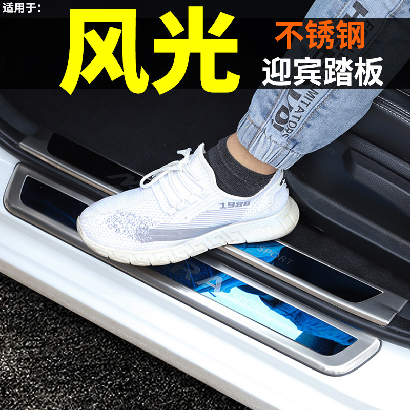 东风风光500车内汽车迎宾踏板