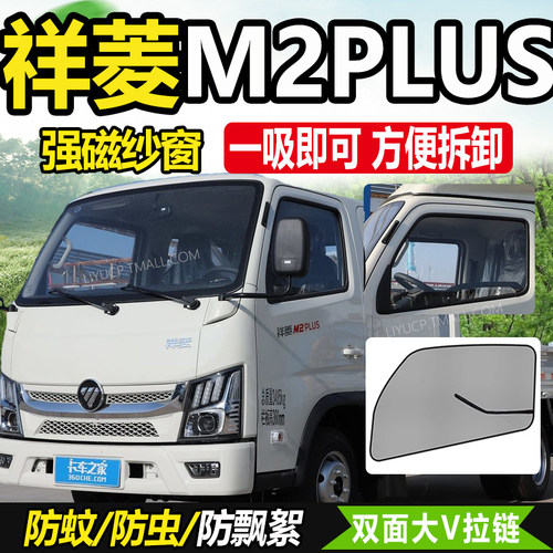 福田祥菱 pro奋斗版M1货车装饰用品M2plus车门防蚊虫纱窗防蝇虫网