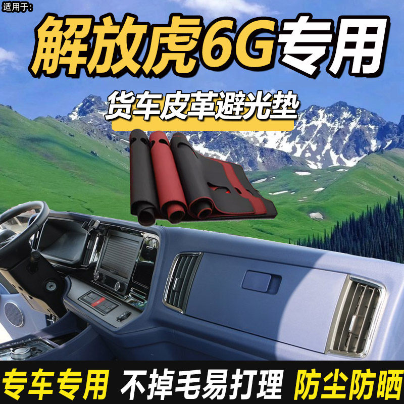 2024款一汽解放虎6G国六轻卡货车装饰仪表工作台防晒垫皮革避光垫