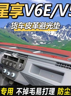 适配吉利远程星享V6E货车PLUS用品V5E仪表工作台防晒隔热避光垫