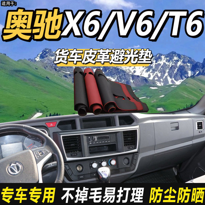 飞碟奥驰V6/X6/T6自卸车货车用品配件仪表工作台防晒垫皮革避光垫