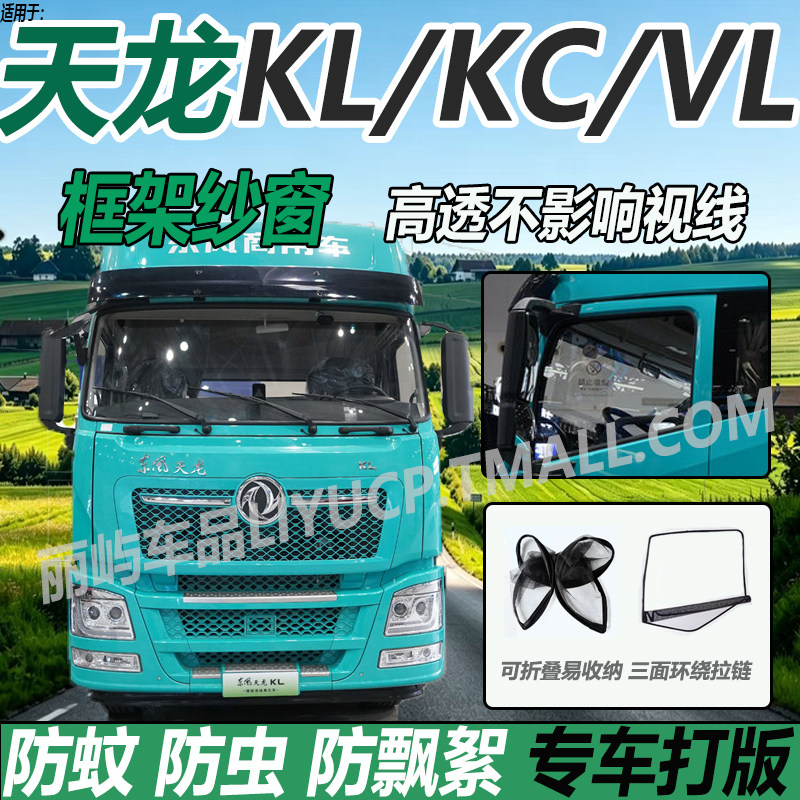 适配东风新天龙旗舰KX560启航版KL465KC货车窗VL防蚊虫网框架纱窗