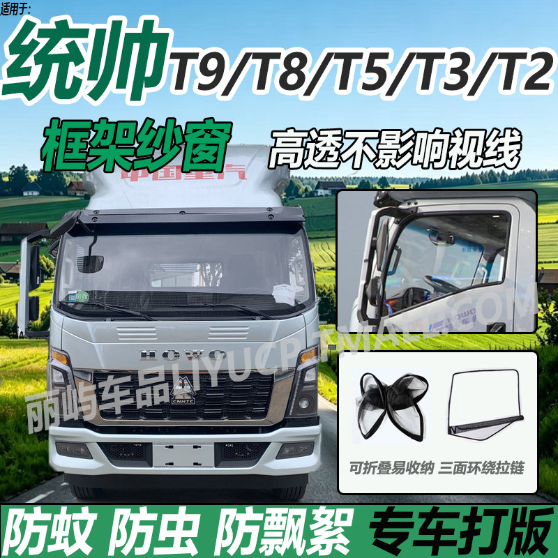 适配重汽豪沃统帅T9/T8货车框架纱窗T5/T3车窗T2防蚊虫网窗帘蚊帐