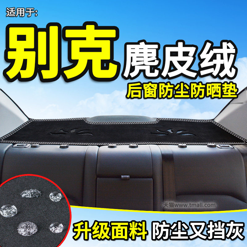 别克英朗君越改装后窗防晒避光垫