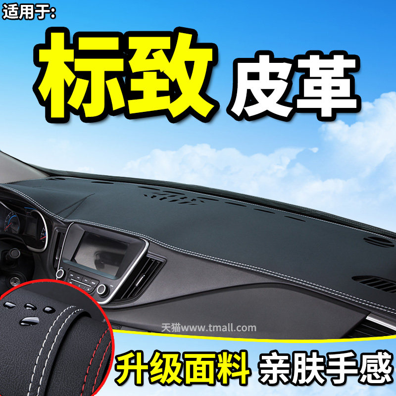 东风标致改装饰中控防晒避光垫