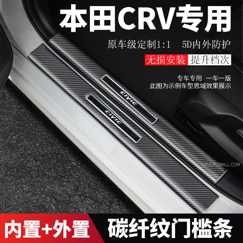 25新款本田XRV/CRV专用HRV改装门槛条后护板迎宾踏板保护贴条防踩