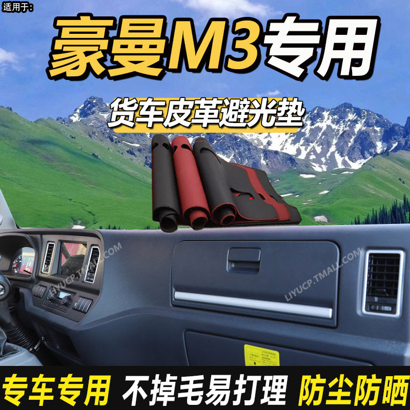 2025款重汽豪曼M3轻卡货车牛气冲天MAX仪表盘工作台防晒避光垫