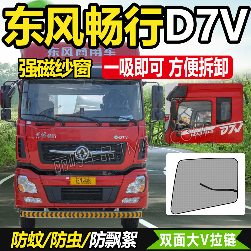 适配东风新疆畅行D7V/D3V/D3载货车驾驶室装饰防蚊虫网纱窗蚊帐帘
