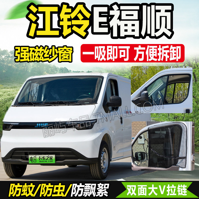 适配2025款江铃E福顺盲窗版电动封闭货车用品车窗防蚊虫纱窗蚊帐