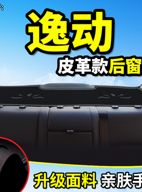 适用25款长安三四代逸动plus汽车DT/ET致尚XT后窗EV460防晒避光垫
