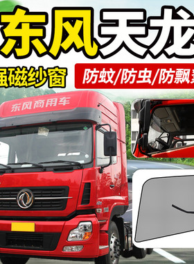 东风新天龙KX560旗舰KL465KC/VL货车内改装饰车窗纱网防蚊虫纱窗