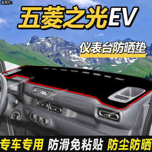 适配25款五菱之光EV小货车用品改装饰仪表盘中控工作台防晒避光垫