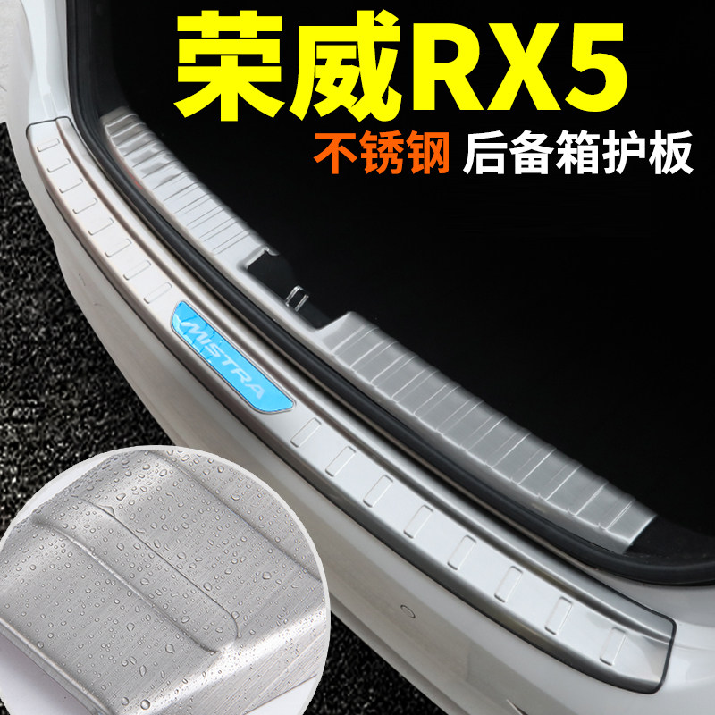 荣威RX5plus/ERX5内改装饰RX5MAX汽车专用配件后备箱门槛条后护板