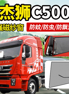 上汽红岩杰狮C500e/C100金刚M500/M100货车C6e车窗纱窗网防蚊虫帘