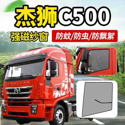 上汽红岩杰狮C500e/C100金刚M500/M100货车C6e车窗纱窗网防蚊虫帘
