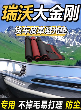适配24福田瑞沃大金刚ES5Pro货车用品ES3Pro仪表工作台防晒避光垫