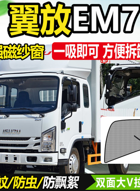 适配五十铃翼放EM5货车用品装饰EM7车窗防蚊虫网强磁铁纱窗网蚊帐