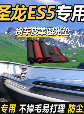 适配福田瑞沃圣龙ES5PRO仪表中控工作台防晒避光垫ES7货车遮阳垫