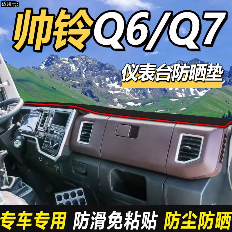 适配江淮帅铃Q6货车E中体配件Q7装饰Q3仪表工作台防晒隔热避光垫,汽车用品/电子/清洗/改装,防滑垫/防护垫,淘宝优惠券,粉丝福利购,淘宝优惠卷