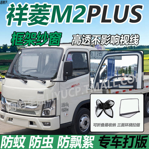 适配福田祥菱M2 plus微卡货车装饰用品车窗防蚊虫网框架纱窗帘