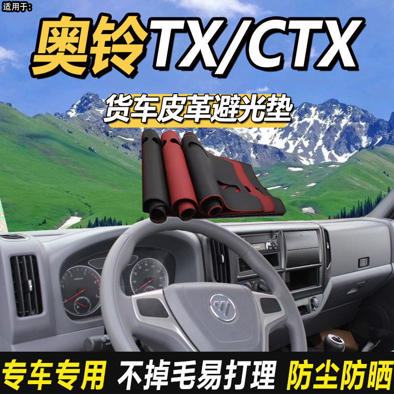 适配2024福田奥铃TX货车CTX用品改装饰仪表工作台防晒皮革避光垫